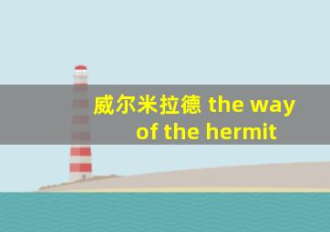 威尔米拉德 the way of the hermit